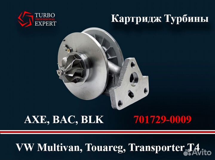 Картридж Турбины Volkswagen Touareg AXE 2.5L