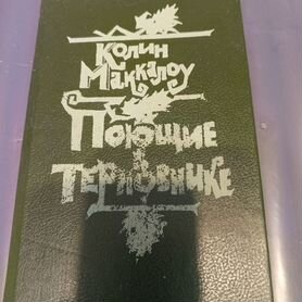 Книга поющие в терновнике