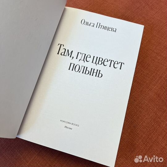 Книга новая Там, где цветет полынь