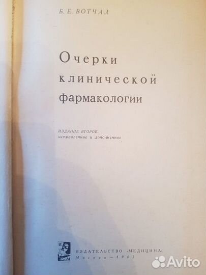 Вотчал Б.Е. Очерки клинической фармакологии -1965