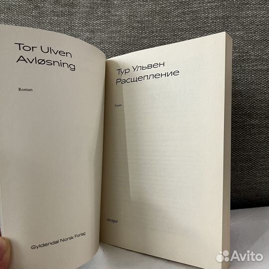 Тур Ульвен - Расщепление