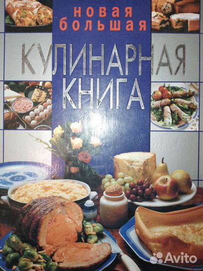 Книга Кулинария 800 стр