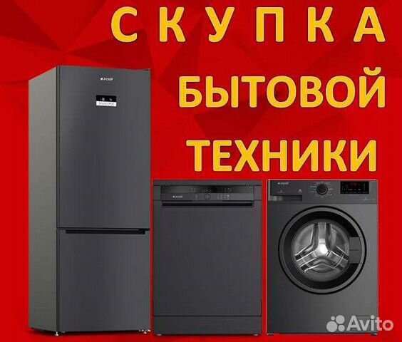 Скупка, вывоз и утилизация бытовой техники в Калининграде | Услуги | Авито