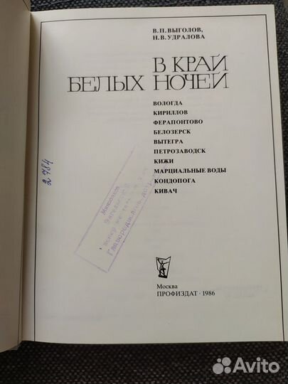 Книга. Выголов. Удралова. В край белых ночей