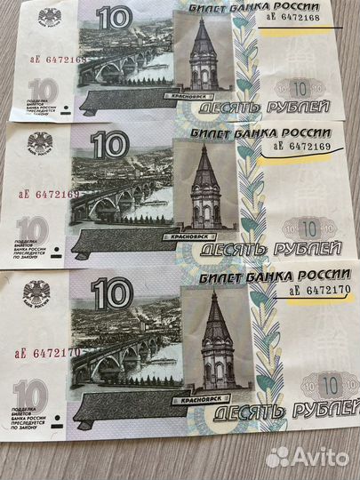 10рублей купюра с последовательными числами