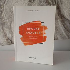 Книга Проект счастье Гретхен Рубин