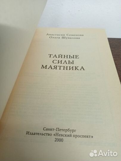 А. Семенова. Тайные силы маятника