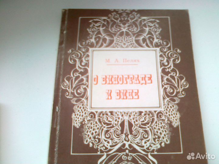 О винограде и вине М.А.Пелях