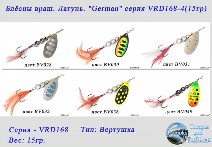 Блесна вертушка. латунь. German VRD168-3/VRD168-4