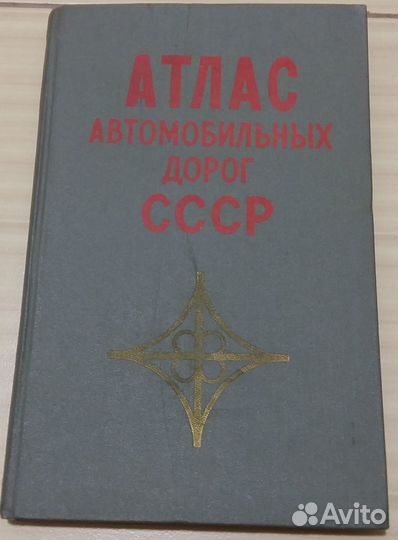 Атлас автомобильных дорог СССР 1972