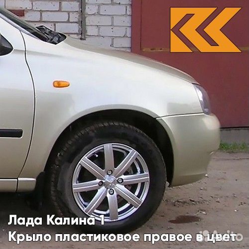 Крыло переднее правое в цвет Лада Калина 1