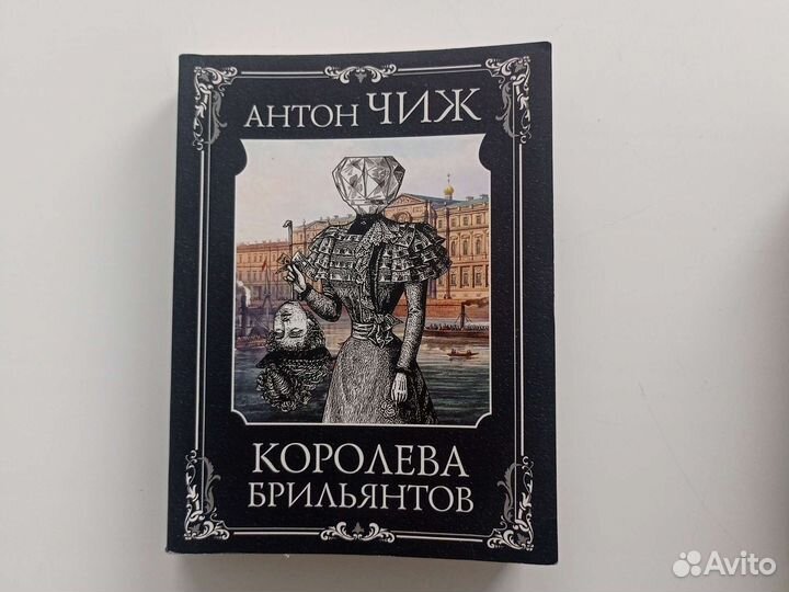 Роман Королева брильянтов