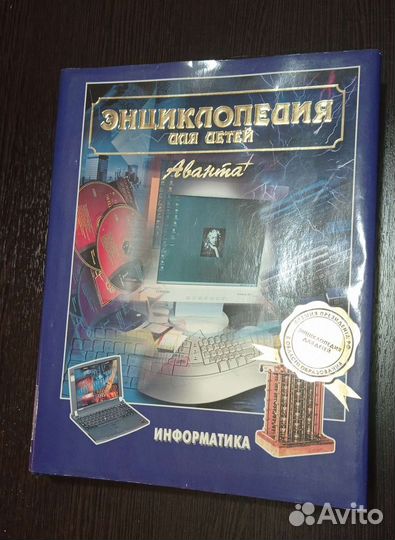 Энциклопедия для детей аванта
