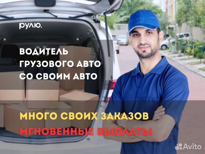 Водитель с личным грузовым авто