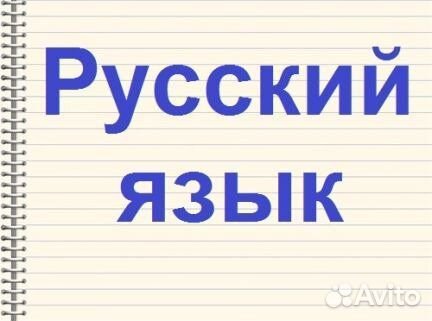 Репетитор по русскому подготовка к егэ. Репетитор по русскому языку. Репетиторство по русскому языку. Репетитор по русскому языку картинки. Репетитор по русскому языку объявление.