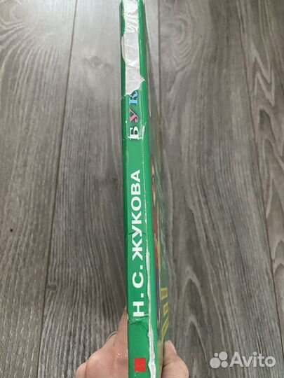 Букварь Н.С.Жукова и Первая книга для чтения