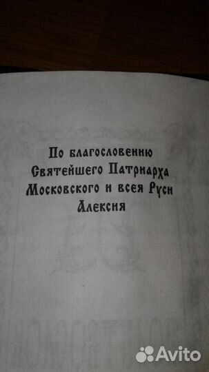 Молитвослов издание сретенского монастыря