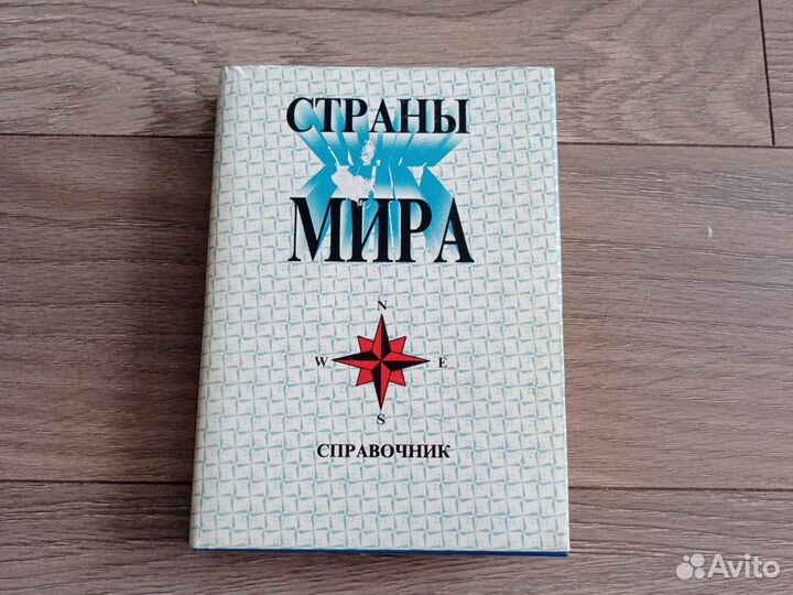 Страны мира справочник