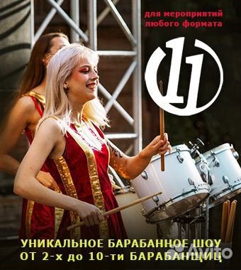 Барабанное шоу