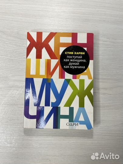 Книга Поступай как женщина, думай как мужчина