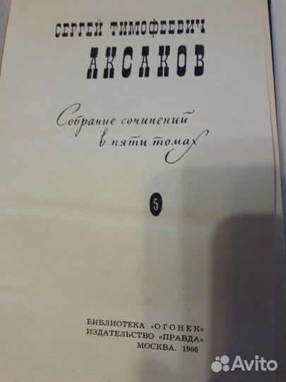 Собрание сочинений Аксакова