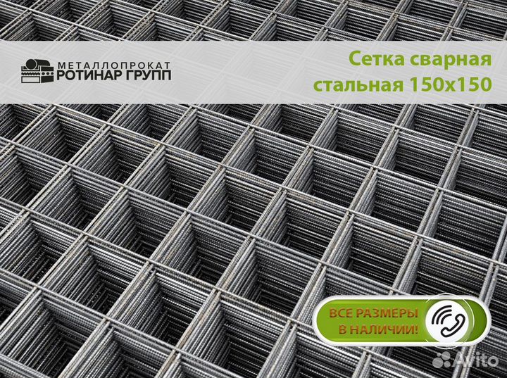 Сетка металлическая сварная 150х150 мм