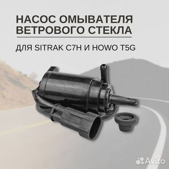 Насос омывателя для Sitrak C7H, Howo T5G ветрового стекла (бочка стеклоомывателя)