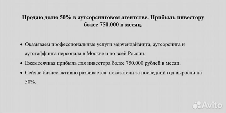 Доля 50% в аутсорс агентстве. Инвестору от 750 тыс