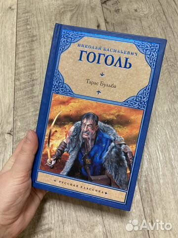Гоголь «Тарас Бульба»