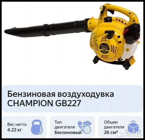 Бензиновая воздуходувка champion GB227