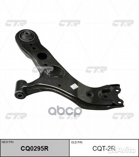 CQ0295R Рычаг подвески перед прав CQT2R CTR