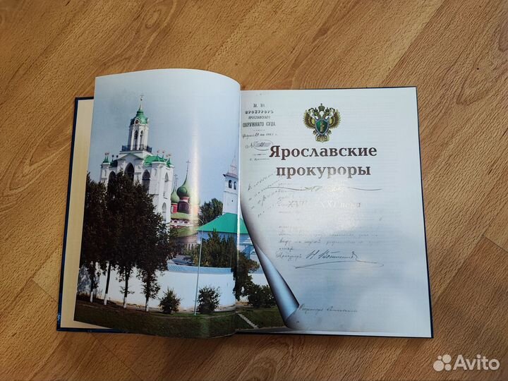 Подарочная книга - Ярославские прокуроры 18-21 век