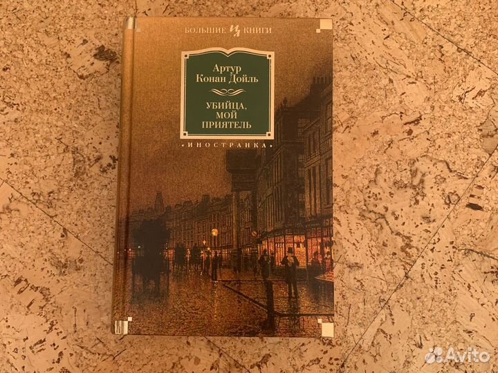 Артур Конан Дойль Убийца,мой приятель