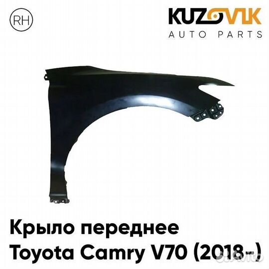 Крыло переднее правое Toyota Camry V70 (2018)