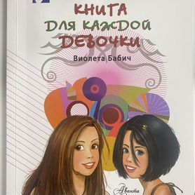 Книга для каждой девочки