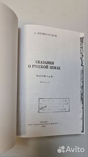 А. Нечволодов Сказания о русской земле