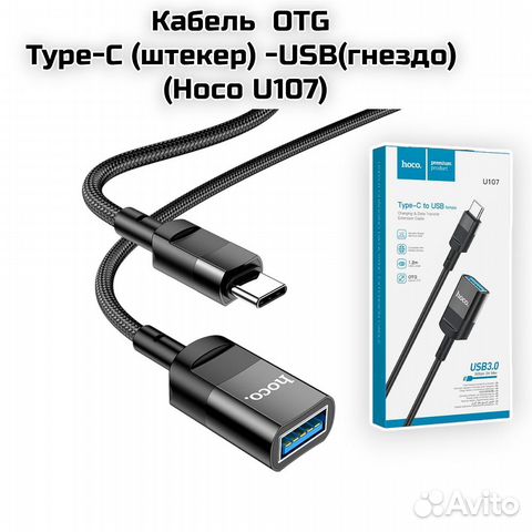 Кабель OTG Type-C (шт) -USB(гн) (Hoco U107) черный