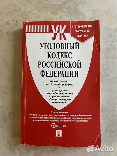 Книга Уголовный кодекс РФ