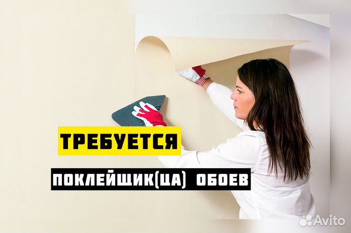 Требуется Поклейщик (ца) обоев