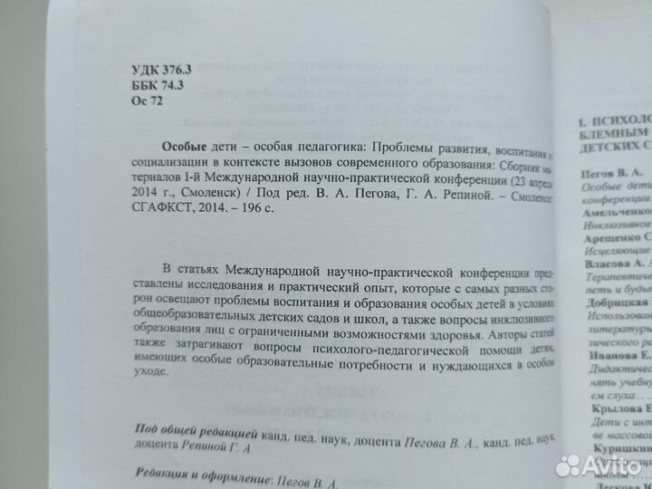Особые дети- особая педагогика. Сборник