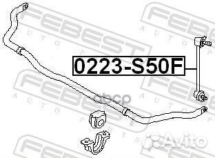 Тяга стабилизатора передняя 0223-S50F Febest