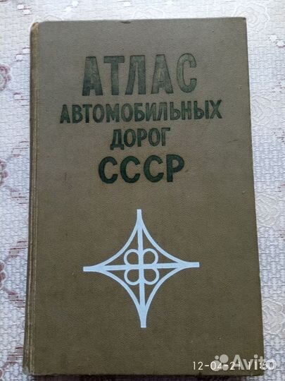 Атлас автодорог1973,2007г.Книги для автомобилистов