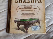 Русский бильярд. Книга новая
