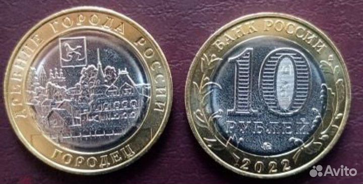 10 рублей 2022г Городец