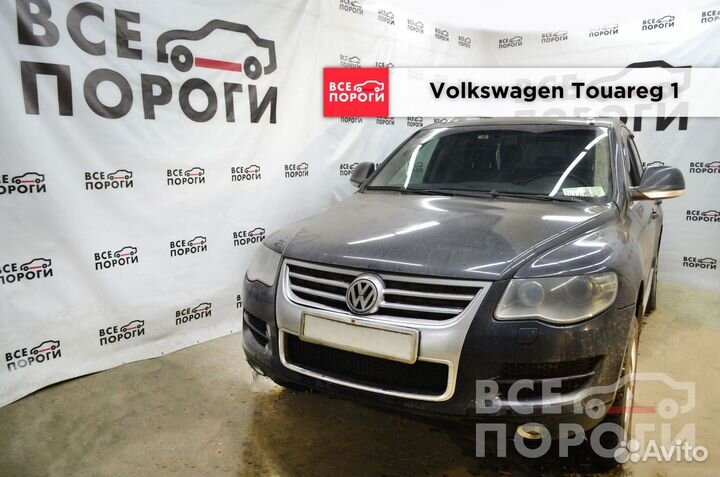 Пороги ремонтные Volkswagen Touareg I с гарантией