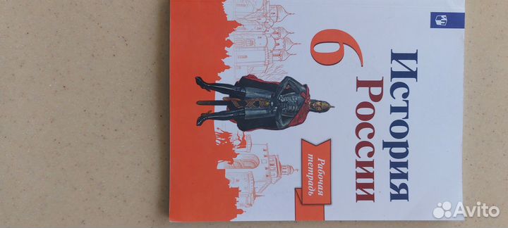 Рабочая тетрадь История России