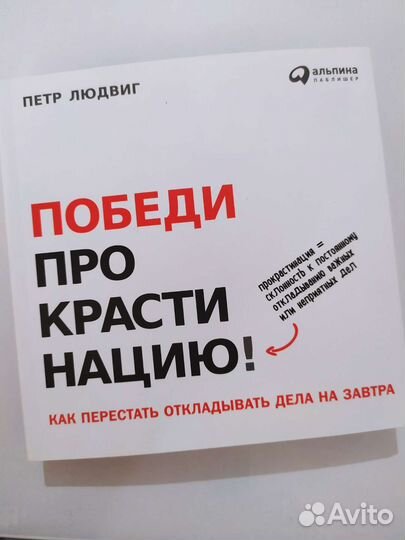 Победи прокрастинацию