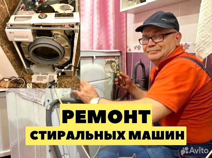 Ремонт стиральных машин ceгoдня