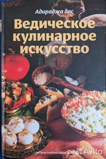 Ведическое кулинарное искусство