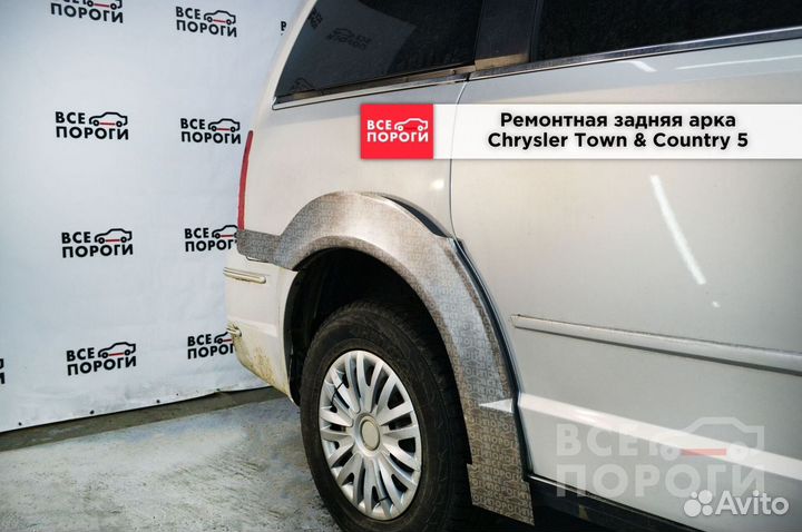 Крайслер Таун & Кантри 5 Арка